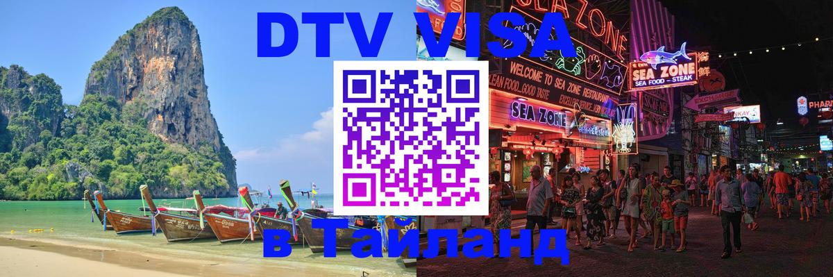 DTV (ДТВ) visa Таиланд Сыктывкар 