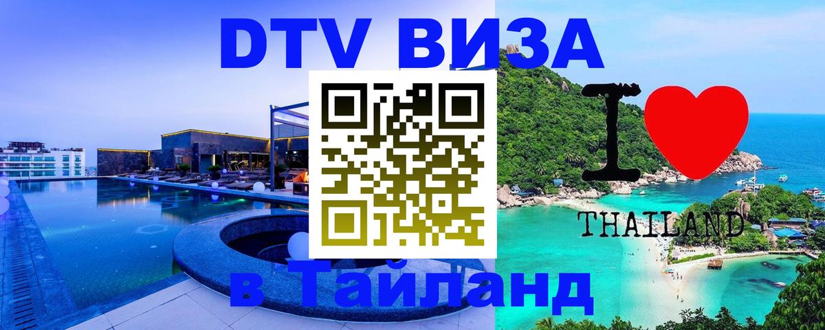 DTV Виза в Тайланд для россиян 