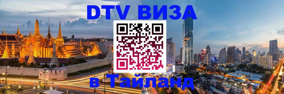 Цены на DTV визу в Таиланд — пакеты услуг, достаточно даже паспорта - Сыктывкар  18.11.2025 
